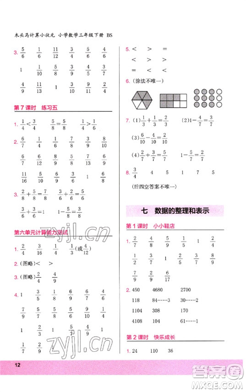 鷺江出版社2023木頭馬計算小狀元小學三年級數學下冊北師大版參考答案