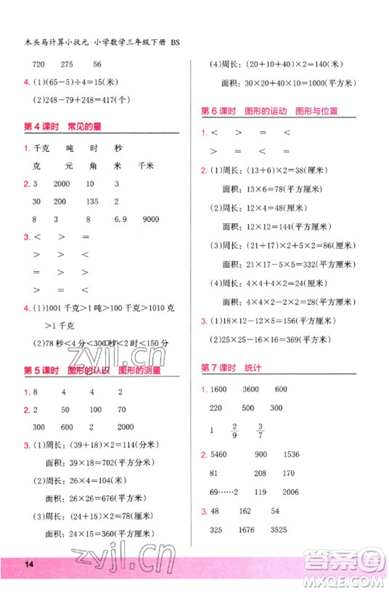 鷺江出版社2023木頭馬計算小狀元小學三年級數學下冊北師大版參考答案