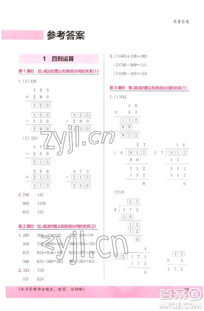 鷺江出版社2023木頭馬計算小狀元小學(xué)四年級數(shù)學(xué)下冊人教版浙江專版參考答案