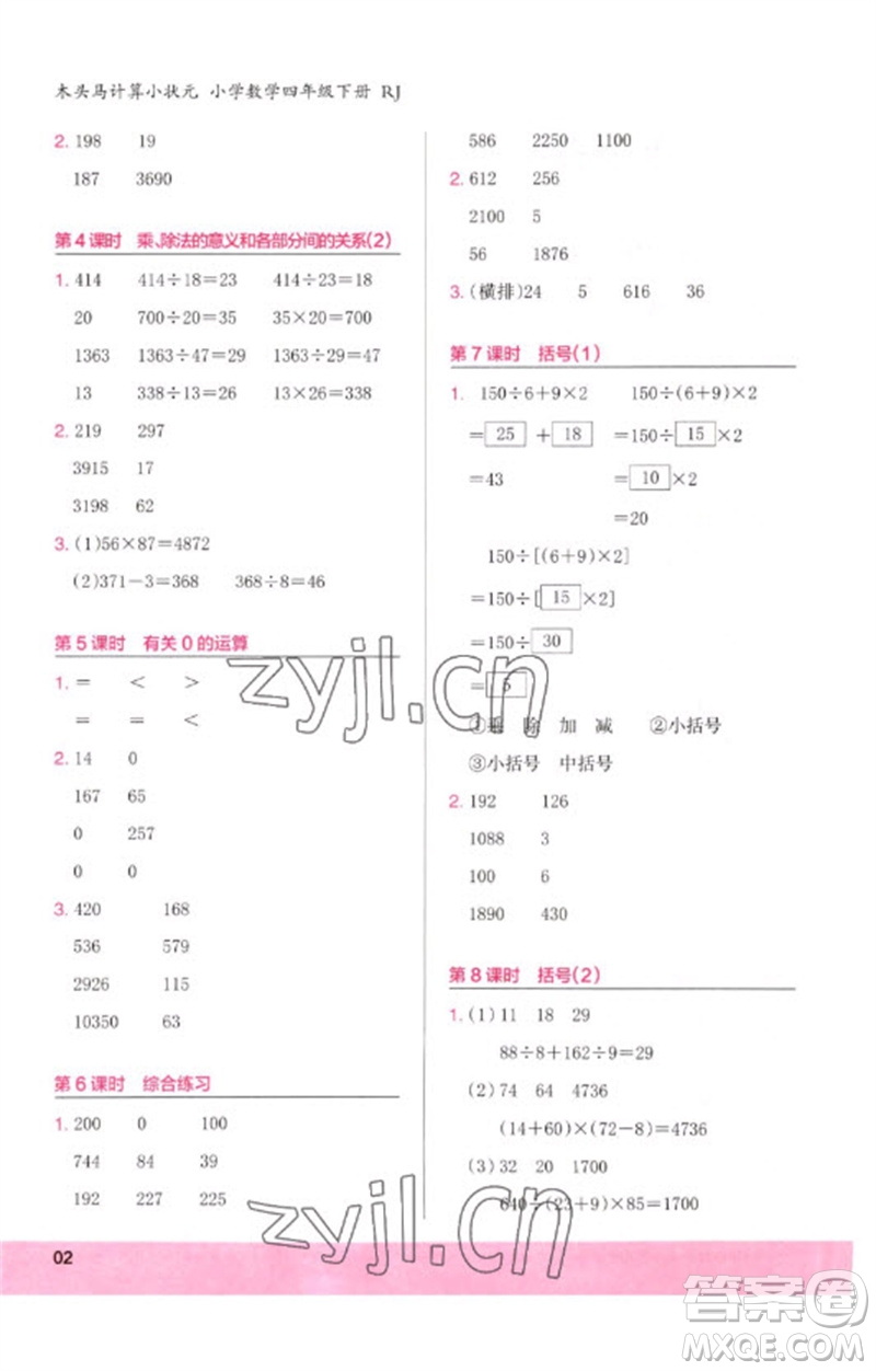 鷺江出版社2023木頭馬計算小狀元小學(xué)四年級數(shù)學(xué)下冊人教版浙江專版參考答案