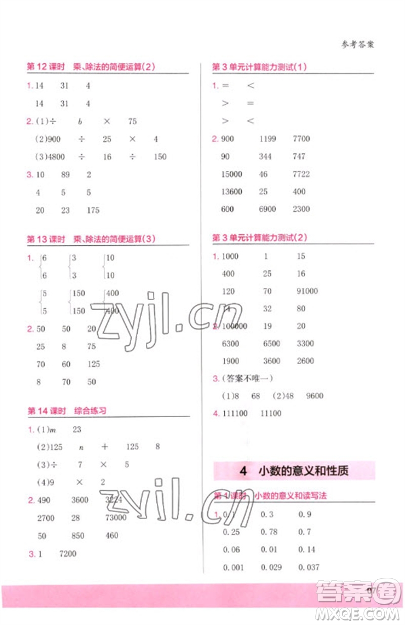 鷺江出版社2023木頭馬計算小狀元小學(xué)四年級數(shù)學(xué)下冊人教版浙江專版參考答案