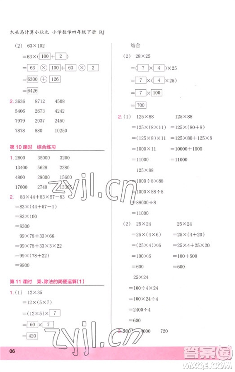 鷺江出版社2023木頭馬計算小狀元小學(xué)四年級數(shù)學(xué)下冊人教版浙江專版參考答案