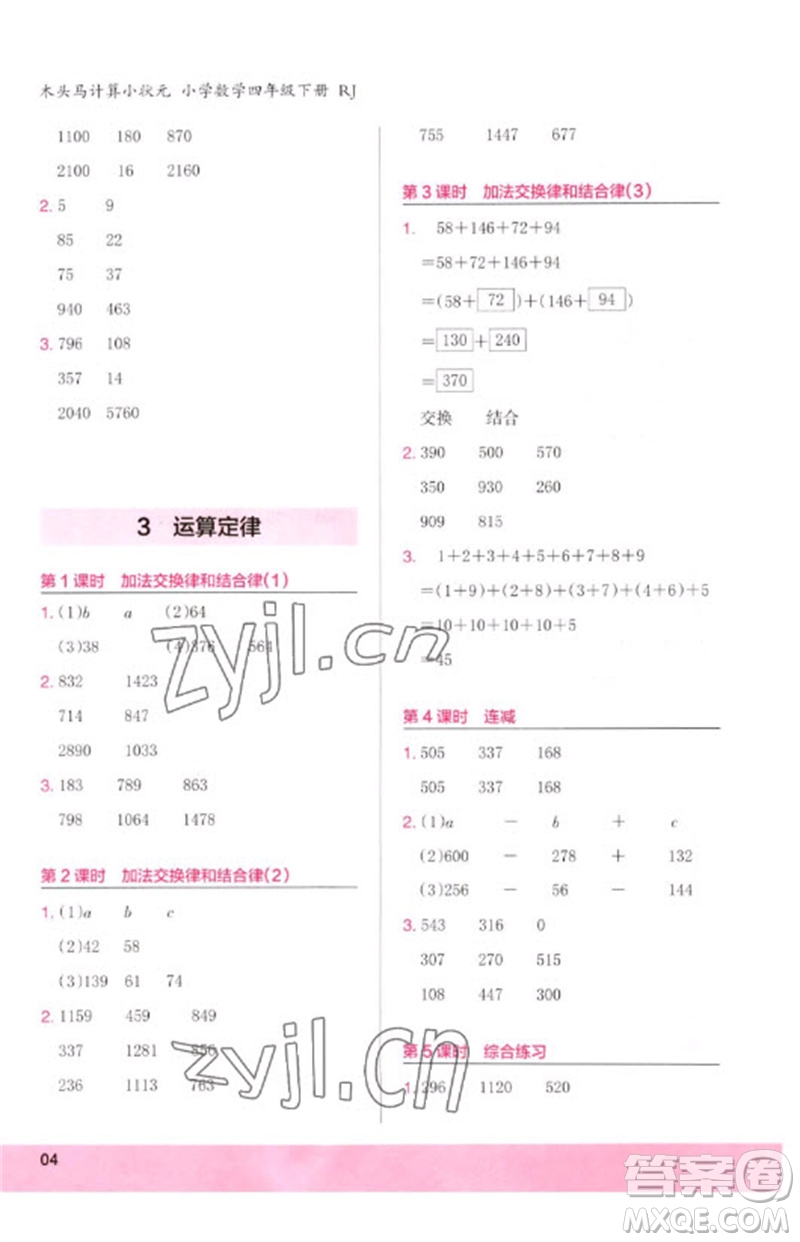 鷺江出版社2023木頭馬計算小狀元小學(xué)四年級數(shù)學(xué)下冊人教版浙江專版參考答案