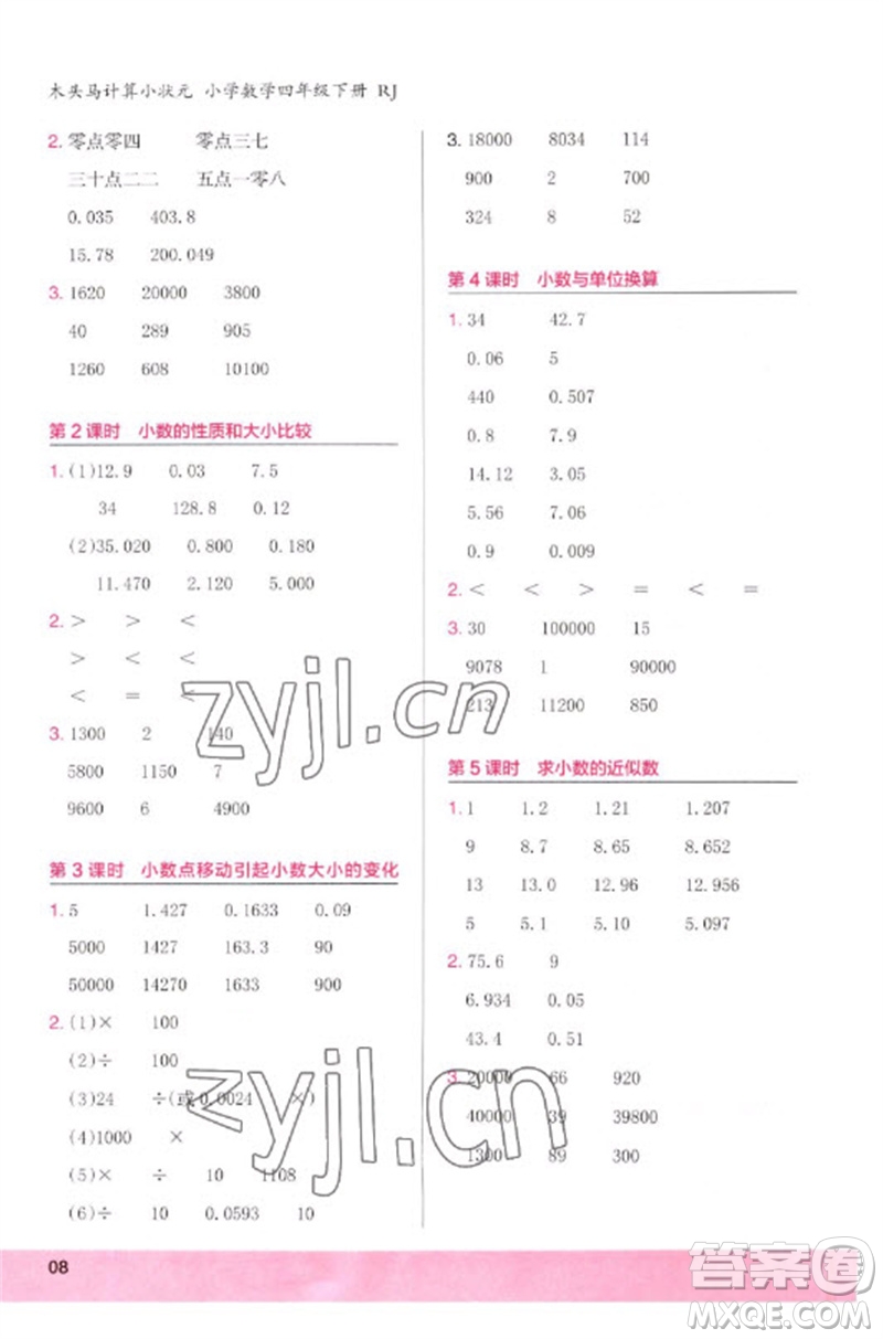 鷺江出版社2023木頭馬計算小狀元小學(xué)四年級數(shù)學(xué)下冊人教版浙江專版參考答案