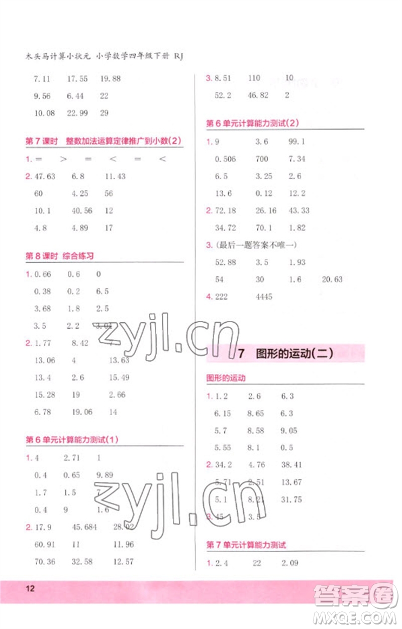 鷺江出版社2023木頭馬計算小狀元小學(xué)四年級數(shù)學(xué)下冊人教版浙江專版參考答案