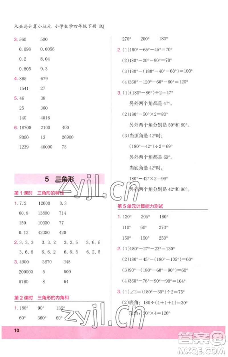 鷺江出版社2023木頭馬計算小狀元小學(xué)四年級數(shù)學(xué)下冊人教版浙江專版參考答案