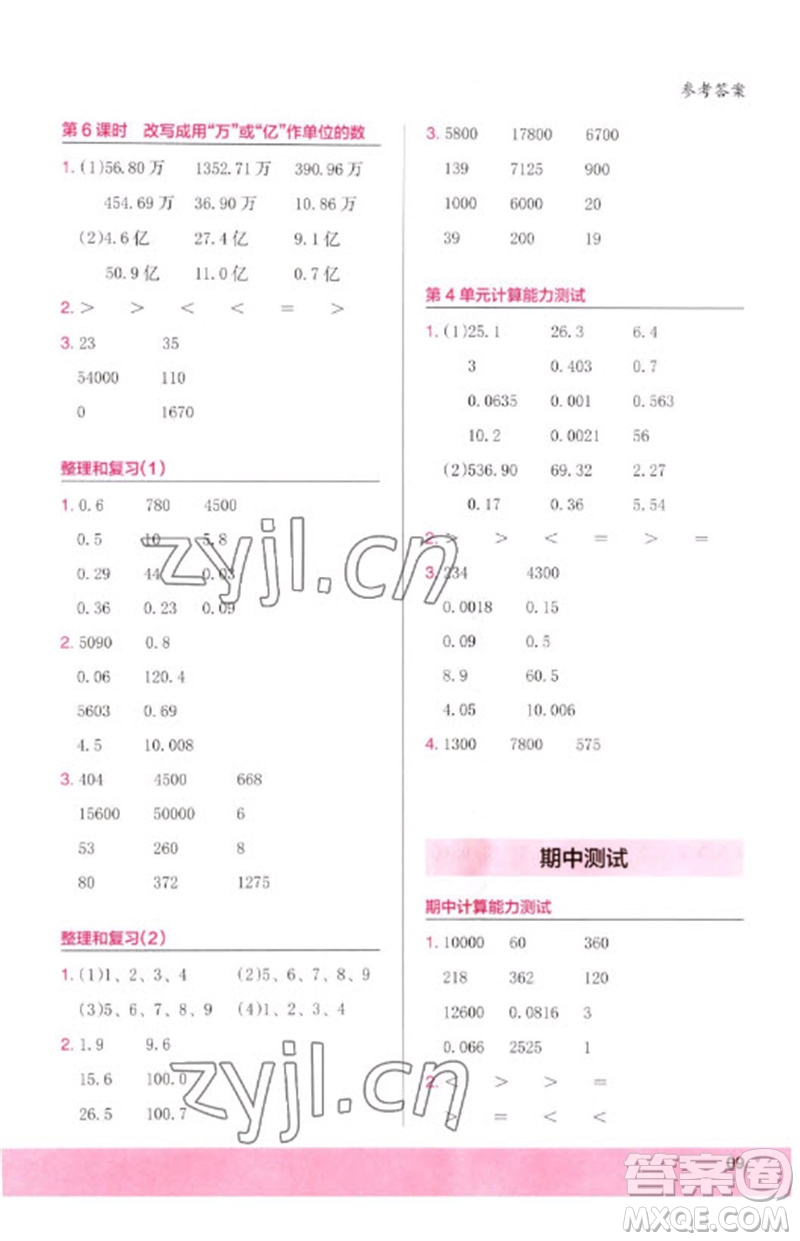 鷺江出版社2023木頭馬計算小狀元小學(xué)四年級數(shù)學(xué)下冊人教版浙江專版參考答案