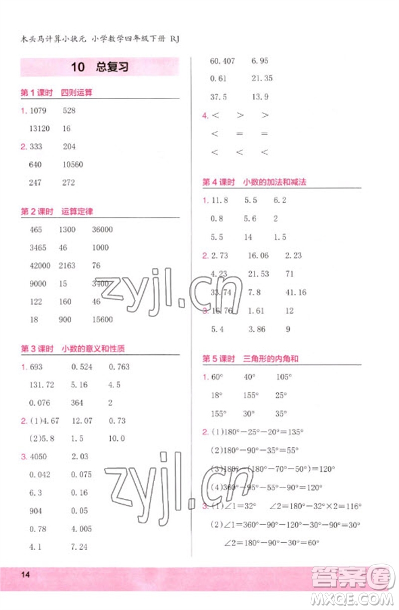 鷺江出版社2023木頭馬計算小狀元小學(xué)四年級數(shù)學(xué)下冊人教版浙江專版參考答案