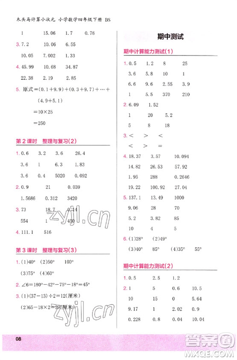 鷺江出版社2023木頭馬計(jì)算小狀元小學(xué)四年級數(shù)學(xué)下冊北師大版參考答案