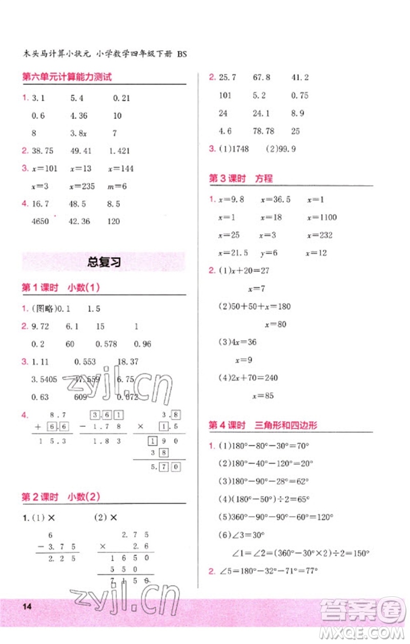 鷺江出版社2023木頭馬計(jì)算小狀元小學(xué)四年級數(shù)學(xué)下冊北師大版參考答案