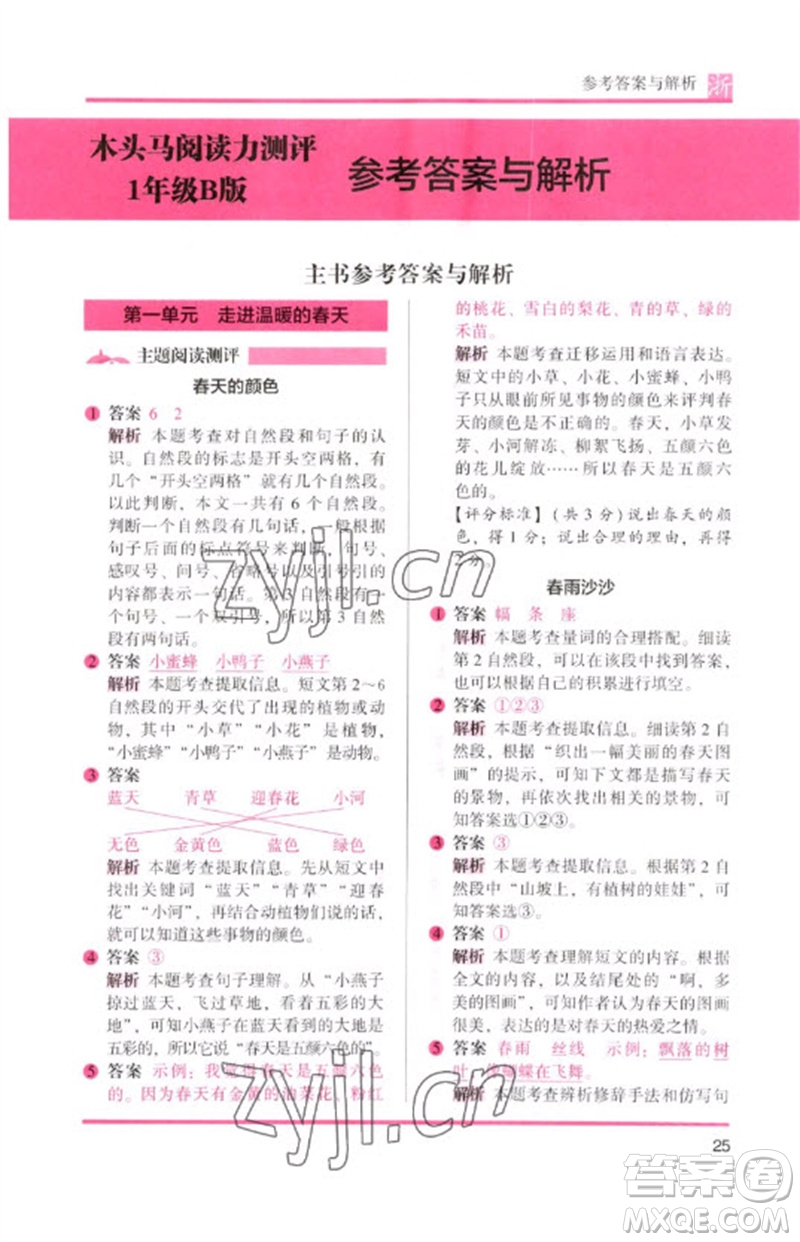 江蘇鳳凰文藝出版社2023木頭馬閱讀力測(cè)評(píng)一年級(jí)語文下冊(cè)人教版浙江專版B版參考答案