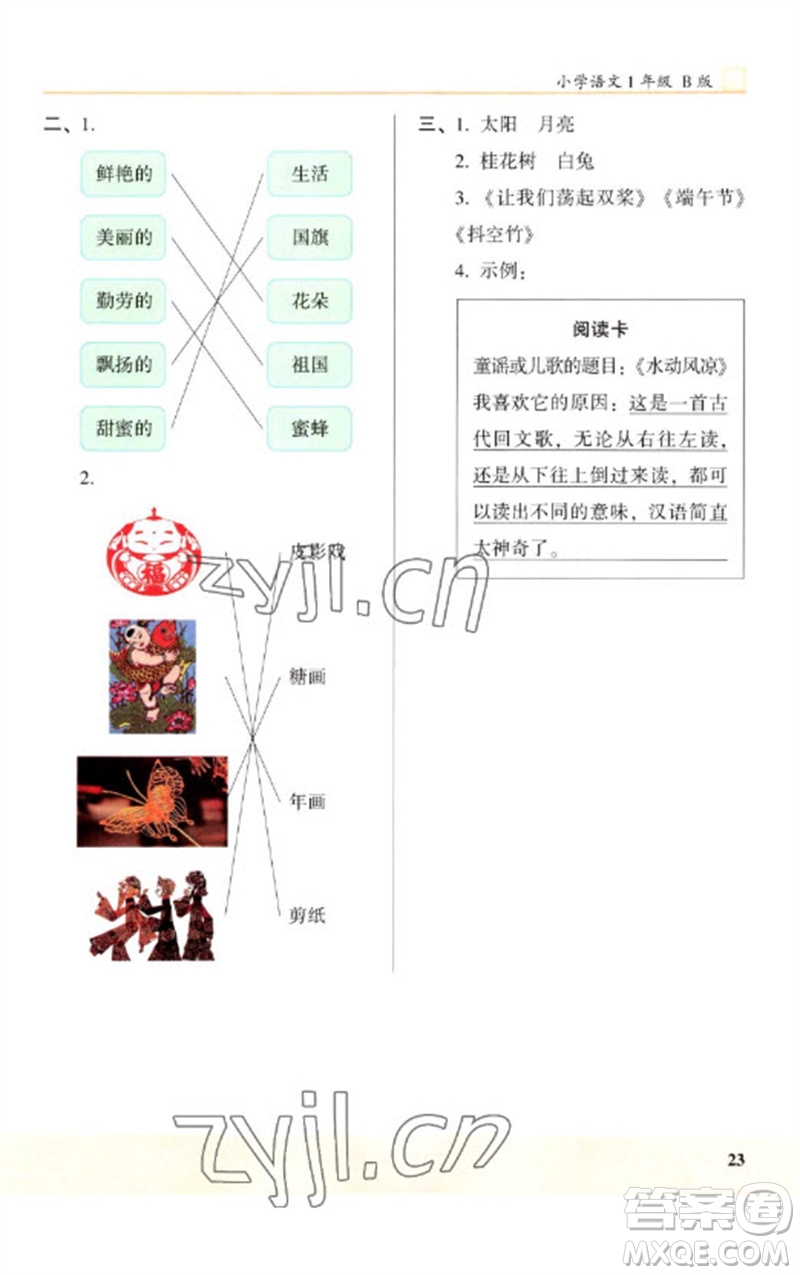 江蘇鳳凰文藝出版社2023木頭馬閱讀力測(cè)評(píng)一年級(jí)語文下冊(cè)人教版浙江專版B版參考答案