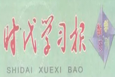 時(shí)代學(xué)習(xí)報(bào)數(shù)學(xué)周刊2022-2023學(xué)年度三年級(jí)人教版43-46期答案