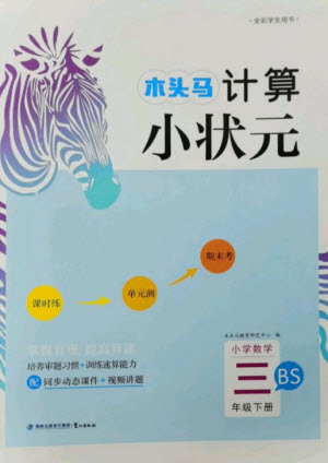 鷺江出版社2023木頭馬計算小狀元小學三年級數學下冊北師大版參考答案