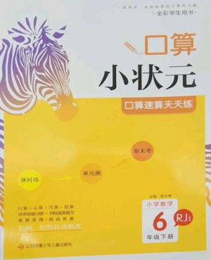 江蘇鳳凰少年兒童出版社2023口算小狀元口算速算天天練六年級數學下冊人教版參考答案