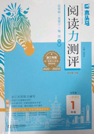 江蘇鳳凰文藝出版社2023木頭馬閱讀力測(cè)評(píng)一年級(jí)語文下冊(cè)人教版浙江專版B版參考答案