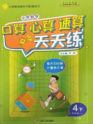 江蘇人民出版社2023小學數(shù)學口算心算速算天天練四年級下冊蘇教版答案