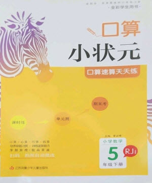 江蘇鳳凰少年兒童出版社2023口算小狀元口算速算天天練五年級(jí)數(shù)學(xué)下冊(cè)人教版參考答案