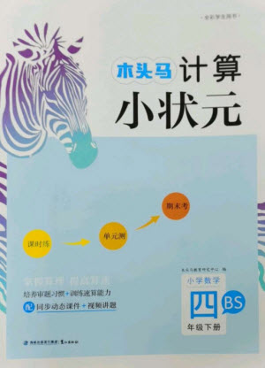 鷺江出版社2023木頭馬計(jì)算小狀元小學(xué)四年級數(shù)學(xué)下冊北師大版參考答案