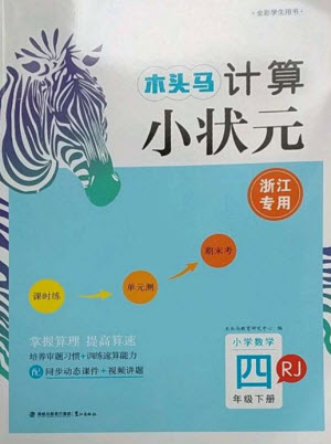 鷺江出版社2023木頭馬計算小狀元小學(xué)四年級數(shù)學(xué)下冊人教版浙江專版參考答案