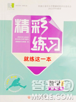 浙江工商大學(xué)出版社2023精彩練習(xí)就練這一本八年級(jí)下冊(cè)數(shù)學(xué)浙教版評(píng)議教輔參考答案