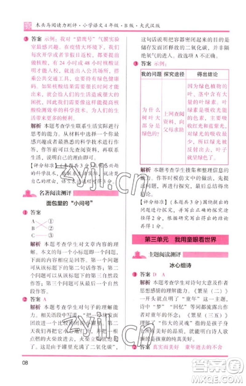 湖南師范大學(xué)出版社2023木頭馬閱讀力測評四年級語文下冊人教版武漢專版B版參考答案