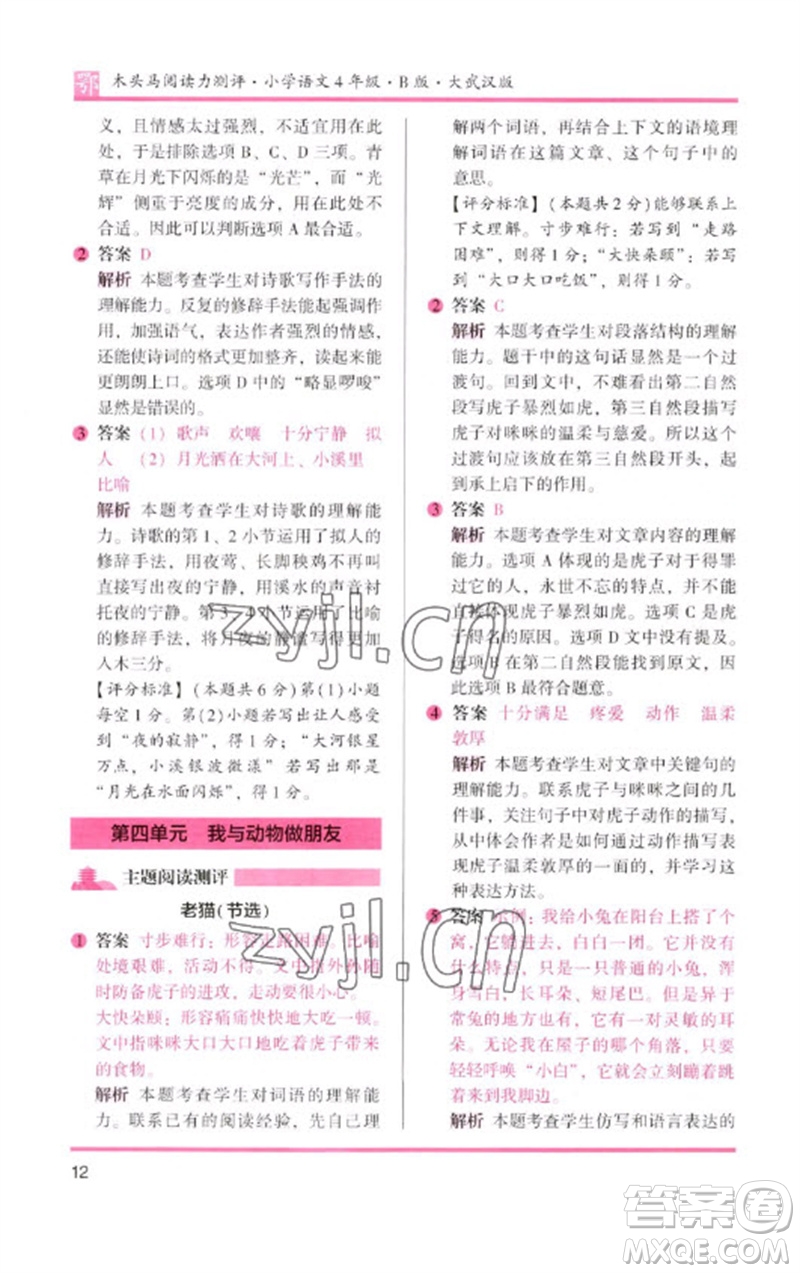 湖南師范大學(xué)出版社2023木頭馬閱讀力測評四年級語文下冊人教版武漢專版B版參考答案