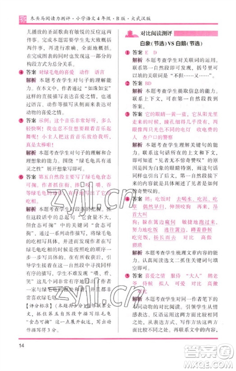 湖南師范大學(xué)出版社2023木頭馬閱讀力測評四年級語文下冊人教版武漢專版B版參考答案