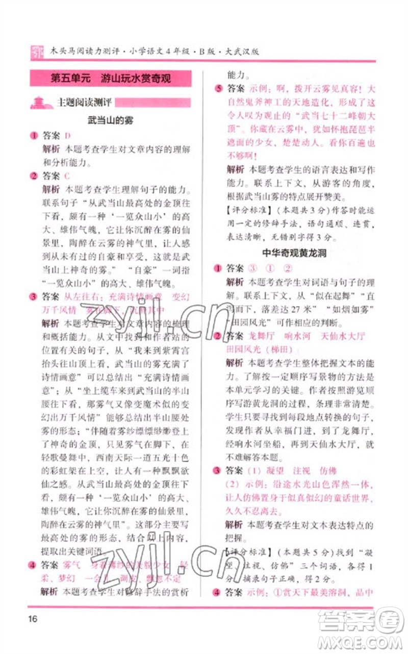 湖南師范大學(xué)出版社2023木頭馬閱讀力測評四年級語文下冊人教版武漢專版B版參考答案