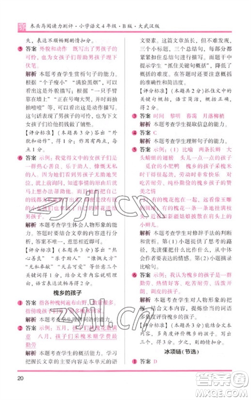 湖南師范大學(xué)出版社2023木頭馬閱讀力測評四年級語文下冊人教版武漢專版B版參考答案