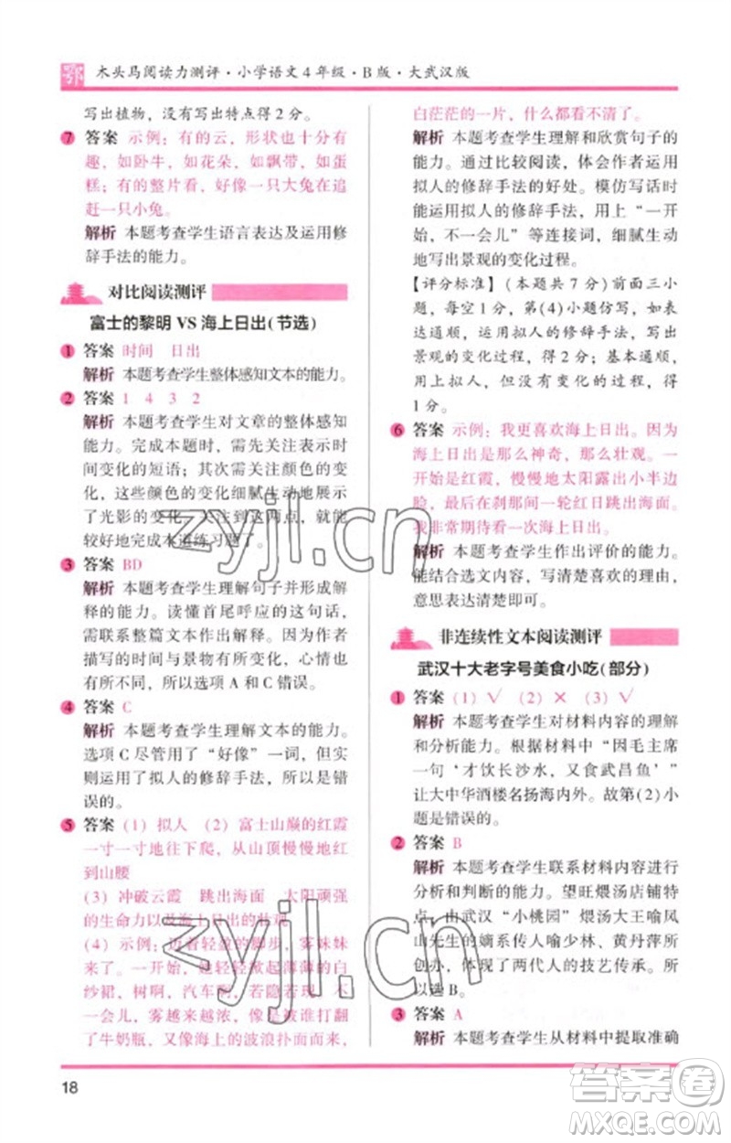 湖南師范大學(xué)出版社2023木頭馬閱讀力測評四年級語文下冊人教版武漢專版B版參考答案