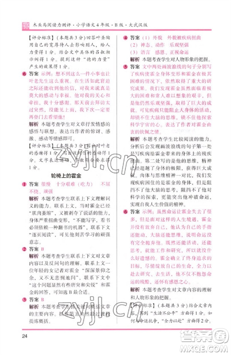 湖南師范大學(xué)出版社2023木頭馬閱讀力測評四年級語文下冊人教版武漢專版B版參考答案