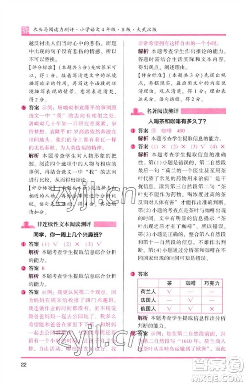 湖南師范大學(xué)出版社2023木頭馬閱讀力測評四年級語文下冊人教版武漢專版B版參考答案