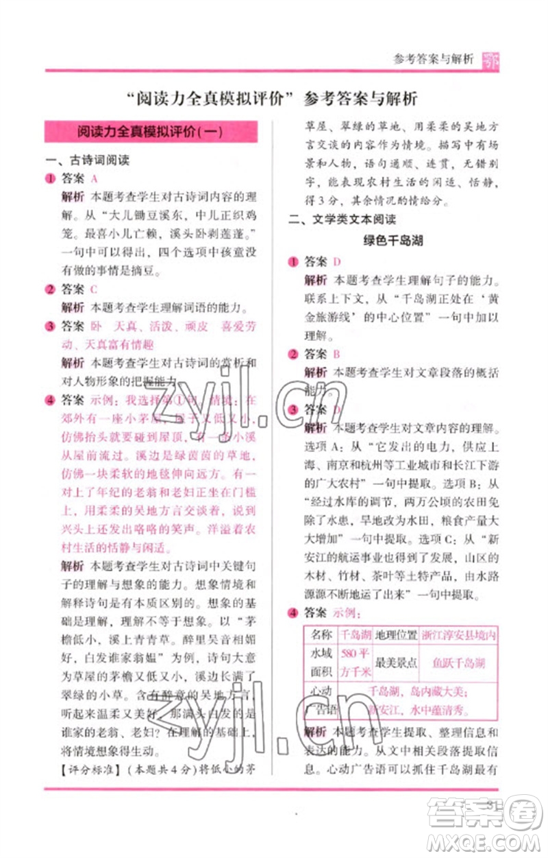 湖南師范大學(xué)出版社2023木頭馬閱讀力測評四年級語文下冊人教版武漢專版B版參考答案