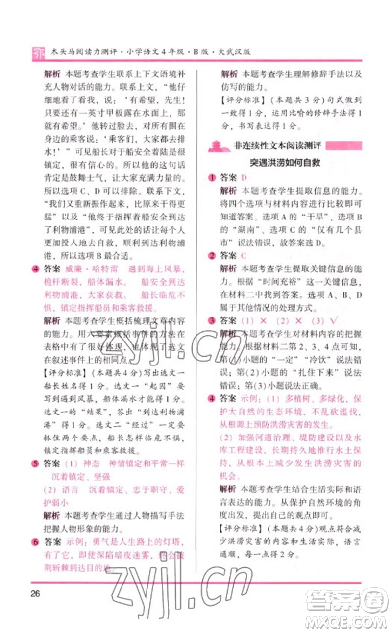 湖南師范大學(xué)出版社2023木頭馬閱讀力測評四年級語文下冊人教版武漢專版B版參考答案