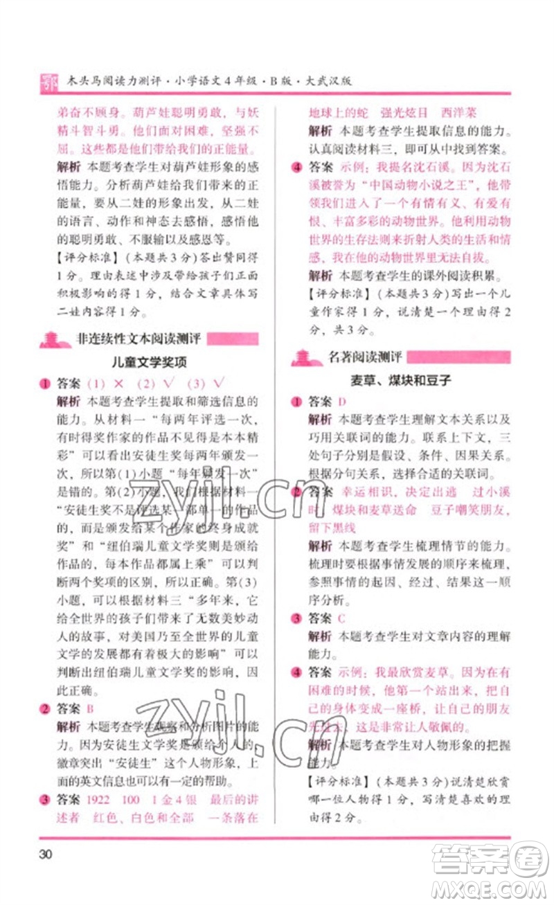 湖南師范大學(xué)出版社2023木頭馬閱讀力測評四年級語文下冊人教版武漢專版B版參考答案