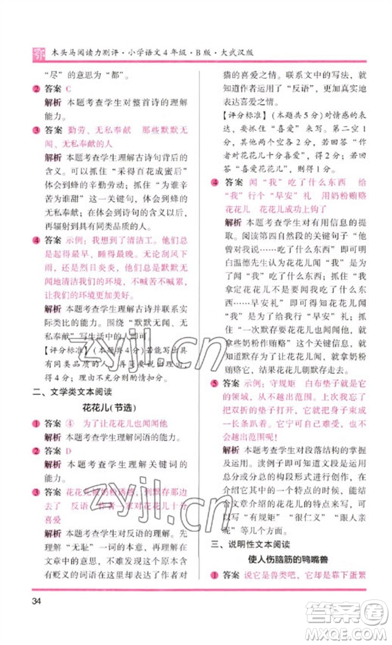 湖南師范大學(xué)出版社2023木頭馬閱讀力測評四年級語文下冊人教版武漢專版B版參考答案