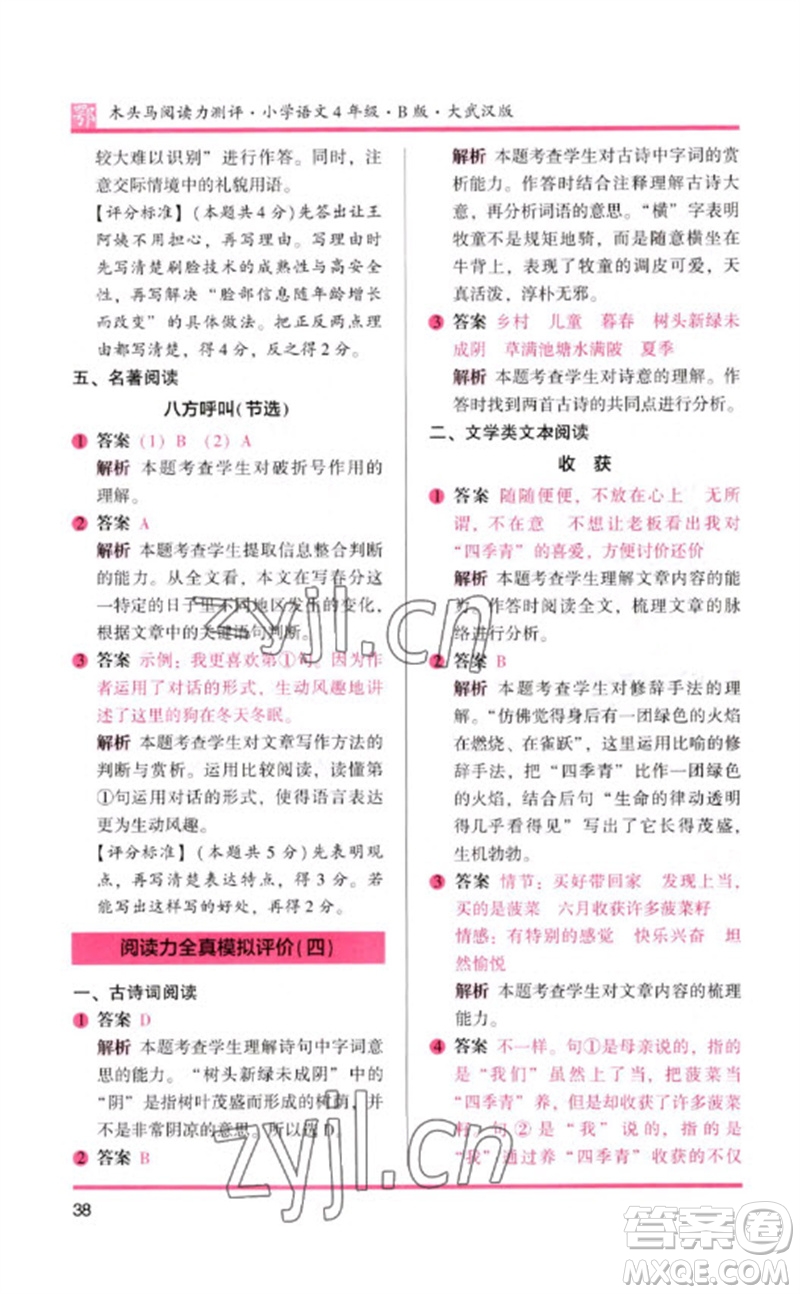 湖南師范大學(xué)出版社2023木頭馬閱讀力測評四年級語文下冊人教版武漢專版B版參考答案