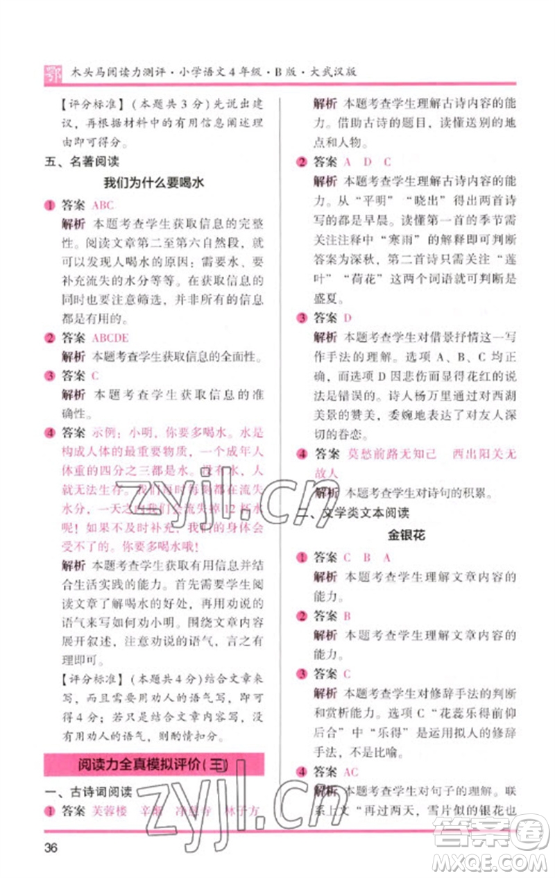 湖南師范大學(xué)出版社2023木頭馬閱讀力測評四年級語文下冊人教版武漢專版B版參考答案