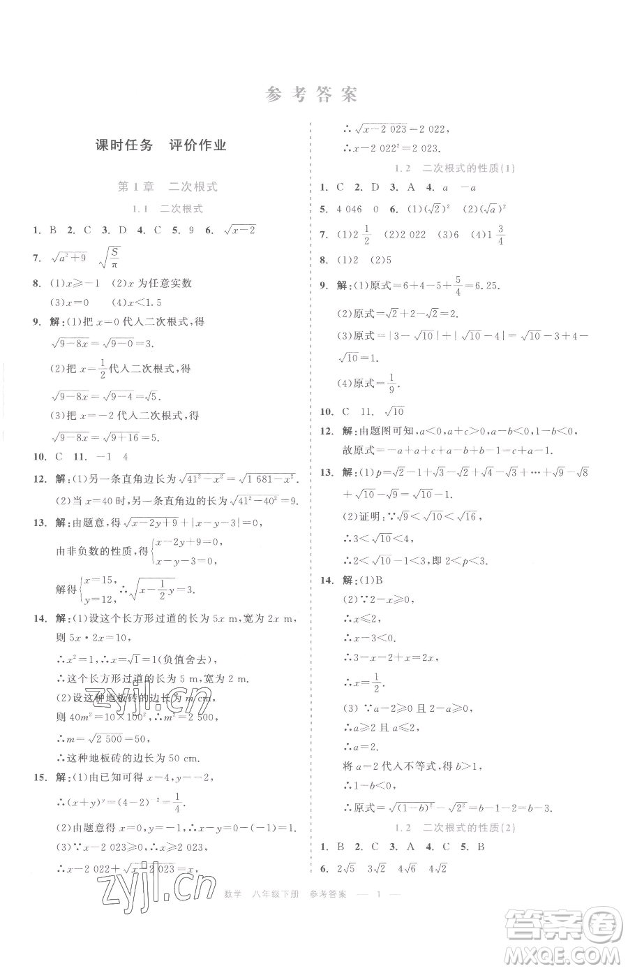 浙江工商大學(xué)出版社2023精彩練習(xí)就練這一本八年級(jí)下冊(cè)數(shù)學(xué)浙教版評(píng)議教輔參考答案