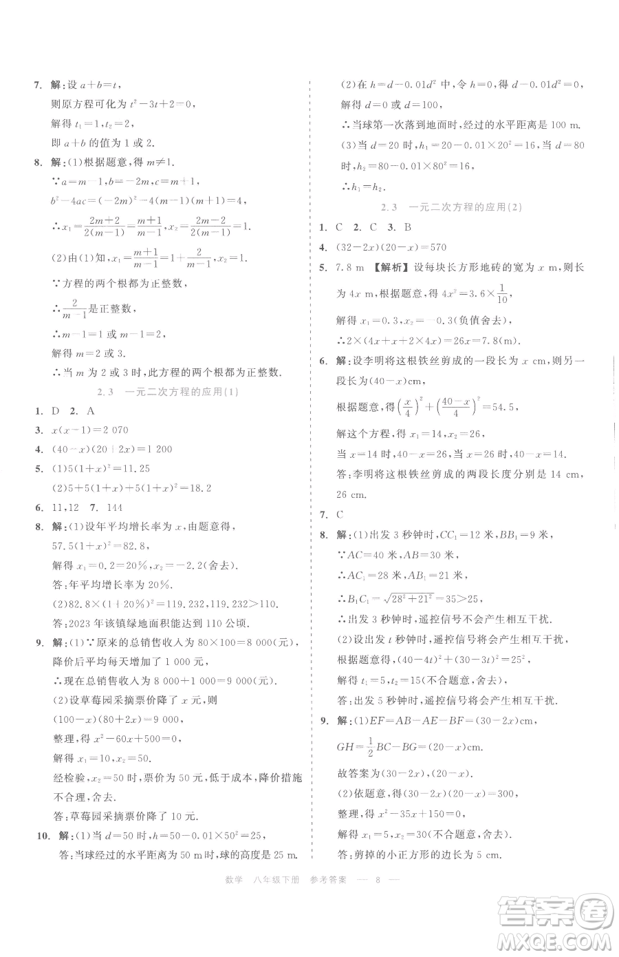 浙江工商大學(xué)出版社2023精彩練習(xí)就練這一本八年級(jí)下冊(cè)數(shù)學(xué)浙教版評(píng)議教輔參考答案