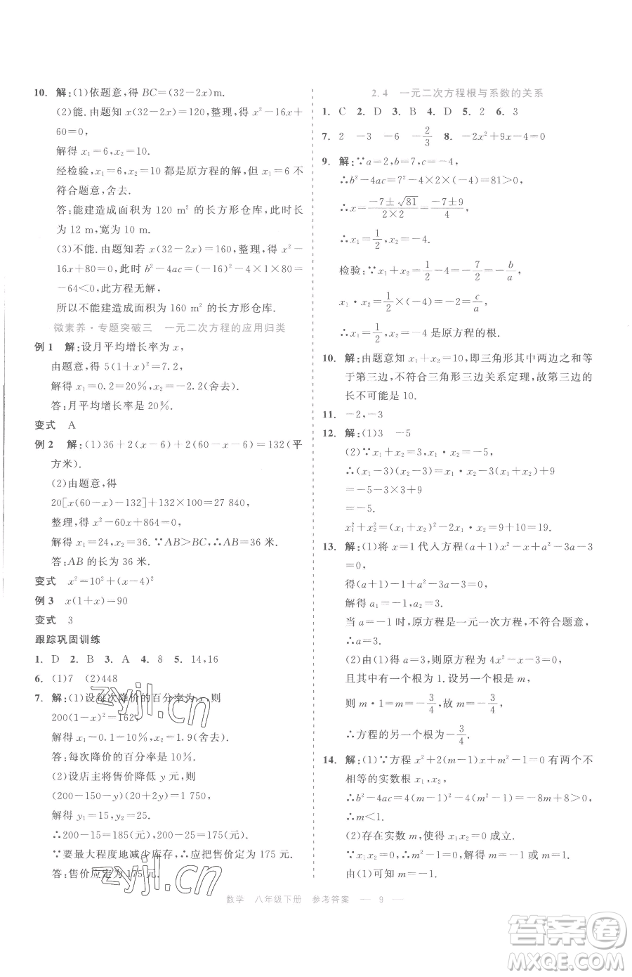 浙江工商大學(xué)出版社2023精彩練習(xí)就練這一本八年級(jí)下冊(cè)數(shù)學(xué)浙教版評(píng)議教輔參考答案