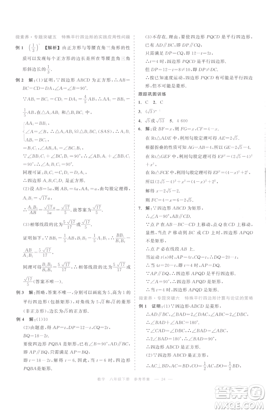 浙江工商大學(xué)出版社2023精彩練習(xí)就練這一本八年級(jí)下冊(cè)數(shù)學(xué)浙教版評(píng)議教輔參考答案