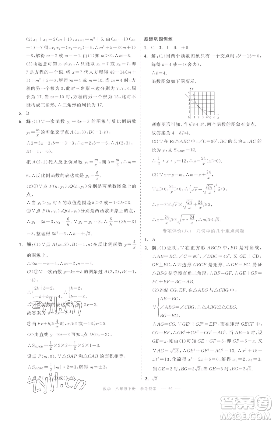 浙江工商大學(xué)出版社2023精彩練習(xí)就練這一本八年級(jí)下冊(cè)數(shù)學(xué)浙教版評(píng)議教輔參考答案