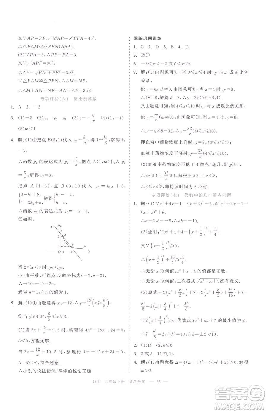 浙江工商大學(xué)出版社2023精彩練習(xí)就練這一本八年級(jí)下冊(cè)數(shù)學(xué)浙教版評(píng)議教輔參考答案