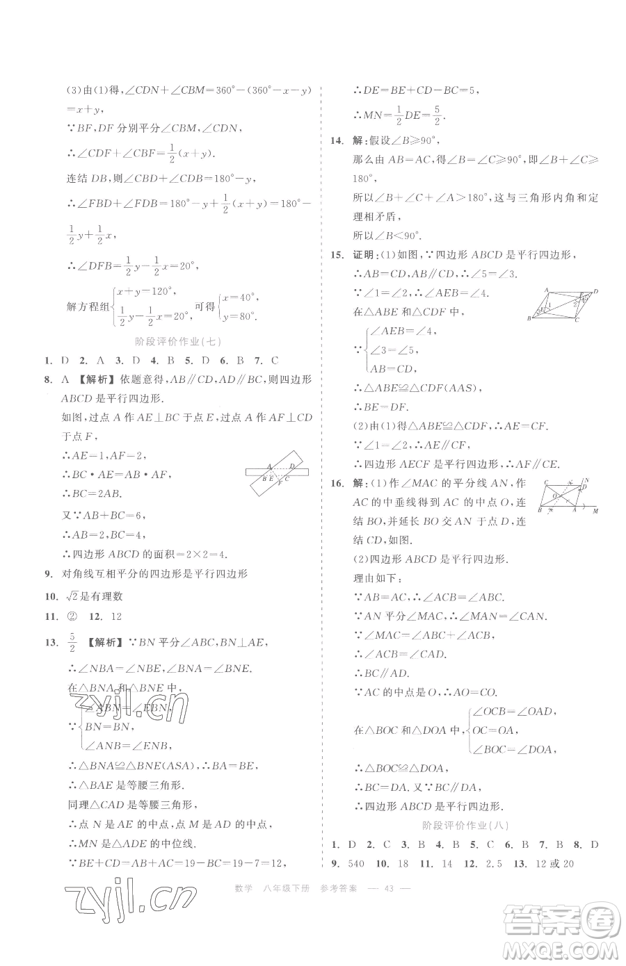 浙江工商大學(xué)出版社2023精彩練習(xí)就練這一本八年級(jí)下冊(cè)數(shù)學(xué)浙教版評(píng)議教輔參考答案