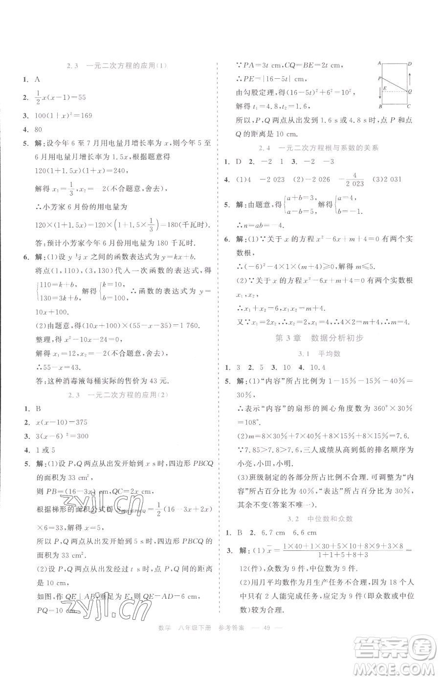 浙江工商大學(xué)出版社2023精彩練習(xí)就練這一本八年級(jí)下冊(cè)數(shù)學(xué)浙教版評(píng)議教輔參考答案