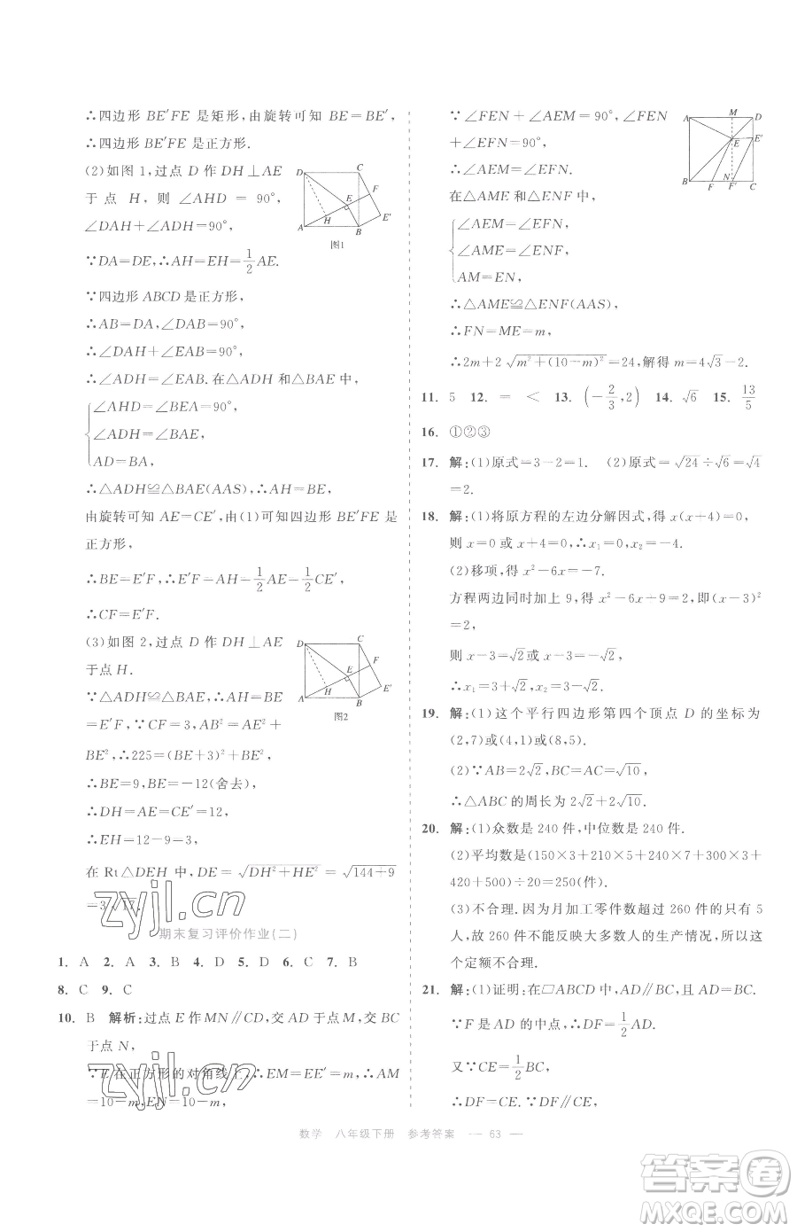 浙江工商大學(xué)出版社2023精彩練習(xí)就練這一本八年級(jí)下冊(cè)數(shù)學(xué)浙教版評(píng)議教輔參考答案