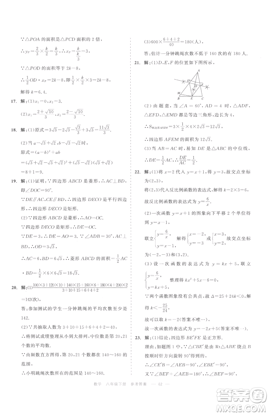 浙江工商大學(xué)出版社2023精彩練習(xí)就練這一本八年級(jí)下冊(cè)數(shù)學(xué)浙教版評(píng)議教輔參考答案