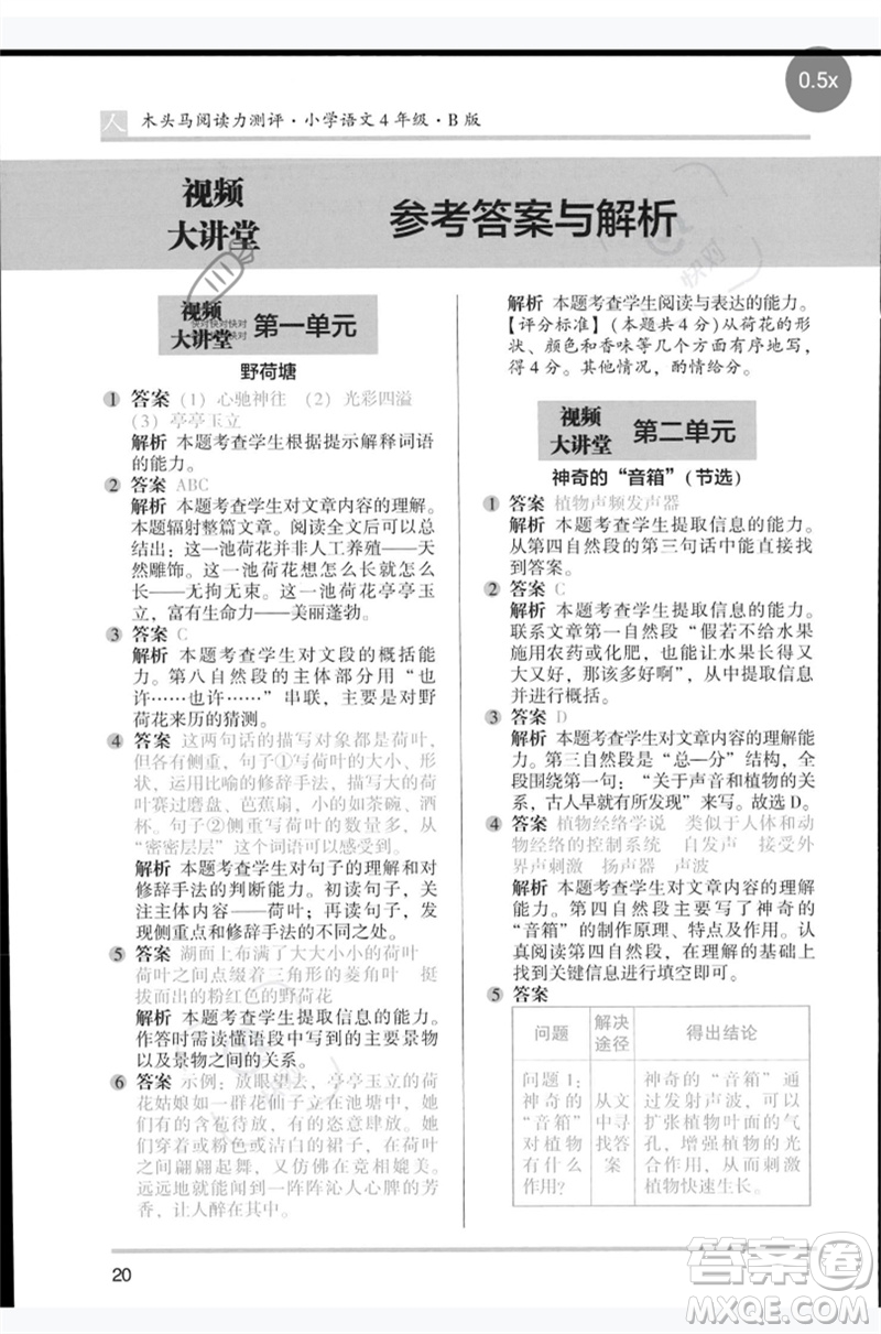 湖南師范大學(xué)出版社2023木頭馬閱讀力測評四年級語文人教版B版參考答案